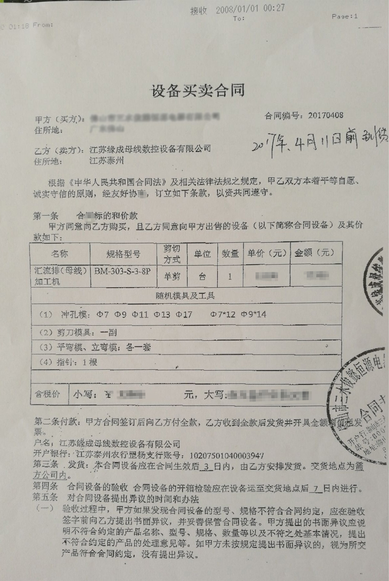 設(shè)備買賣合同